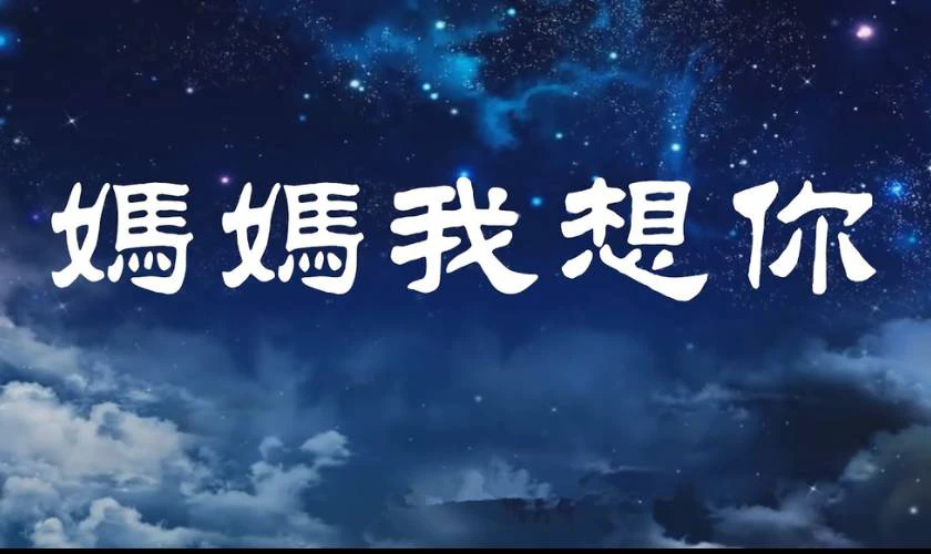 妈妈我想你 (Mẹ Ơi, Con Nhớ Mẹ)