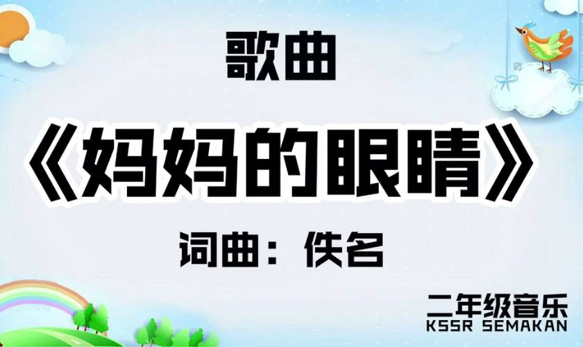 妈妈的眼睛 (Đôi Mắt Của Mẹ)